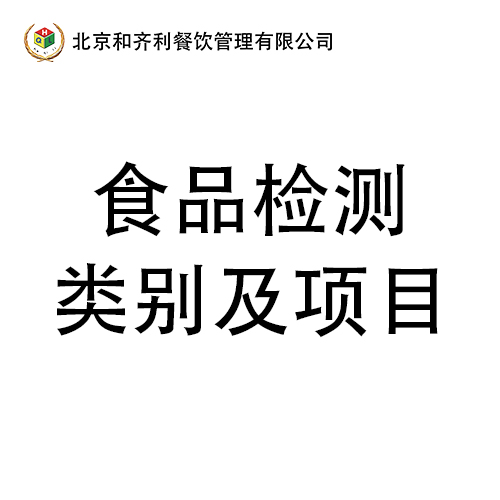 食品检测类别及项目