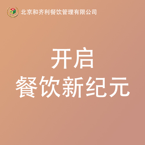 开启餐饮新纪元：组织变革的智慧之路